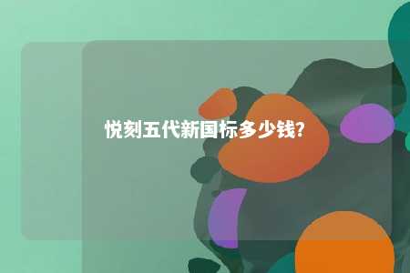 悦刻五代新国标多少钱？ 